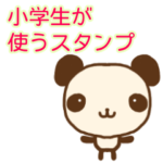 小学生が使うスタンプ　　ーパンダー