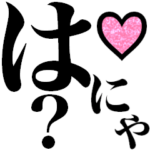 はにゃ？って感じ