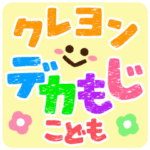 大きなクレヨン文字スタンプ★こども