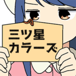 カツヲ『三ツ星カラーズ』