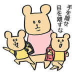 手を離せ目を離すな