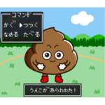 うんこ・うんちのキャラクター