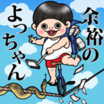 余裕のよっちゃん