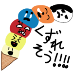 アイスクリームたちの日常