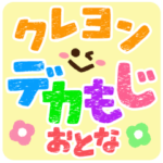 大きなクレヨン文字スタンプ★おとな