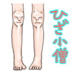 ヒザ小僧