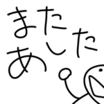 アホなへたくそなスタンプ20 デカ文字