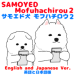 サモエド犬 モフハチロウ2 英語と日本語版