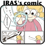 IRASマンガのスタンプ！