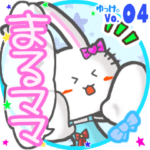 ✴まるママ✴名前スタンプbyゆっけ。04