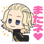 東京リベンジャーズ あいさつスタンプ