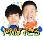 ティモンディのボイス付きあいさつスタンプ