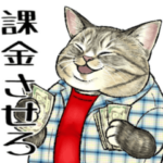 意外と使える！太め猫のポジティブスタンプ