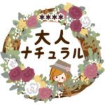 大人ナチュラルな日常カスタムスタンプ