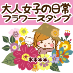 大人女子の日常フラワースタンプカスタム版
