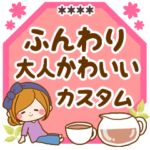 ふんわり大人かわいいカスタムスタンプ