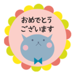 いろんなおめでとうスタンプ