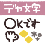 手書き◎デカ文字メッセージ #4