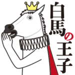白馬の王子