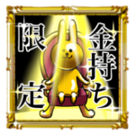 光る！最高級プレミアム金色のウサギ 600円