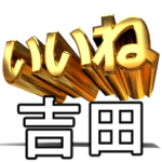 動く!金文字