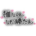 推しくんしか勝たん！量産型オタク文字 黒