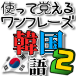 使って覚える！ワンフレーズ韓国語２