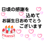 お誕生日♡日頃の感謝の気持ちを込めて