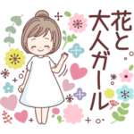 ＊花と大人ガール＊シンプル日常365days