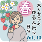 大人女子のゆるふわな日々Vol.13