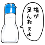 喋る調味料