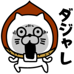 ねこたまっしぐらダジャレ