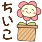 ✿朝昼晩に使える名前スタンプ
