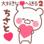 動く大好きな❤ちさと❤へ送る名前2
