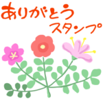 感謝の気持ちを伝えよう！スタンプ2