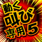 動く！叫び専用５「漫画風」（カラー）