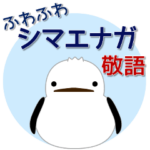 可愛いふわふわシマエナガ 敬語・日常会話