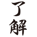 シンプルな達筆ー筆文字二文字ー