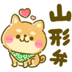 毎日豆柴♡山形弁