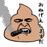 うんこ様（田舎言葉）