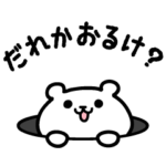 金沢弁のくま