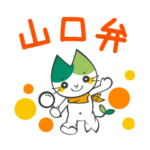 ぶち山口弁のヤマミィ☆山口大学公認