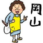 岡山弁おかん