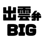 出雲弁だけん。島根の方言BIGスタンプ