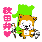ほっこり秋田弁スタンプ
