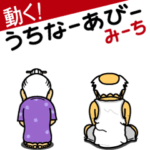 動く！うちなーあびーみーち改