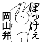 岡山弁/誰でも使える方言