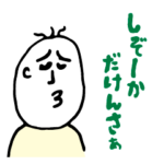 静岡県の とある地域の方言　其の一
