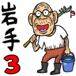 岩手弁じい 3