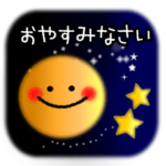 よく使うメッセージスマイル